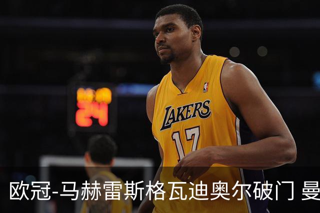 欧冠-马赫雷斯格瓦迪奥尔破门 曼城1-1战平莱比锡
